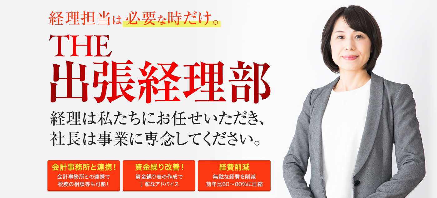 THE出張経理部 経理は私たちにお任せいただき、 社長は事業に専念してください。