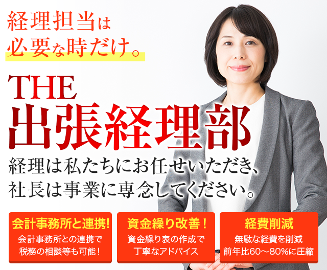 THE出張経理部 経理社員を雇用せずに、プロ経理部を創設