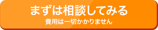 無料相談を申し込む