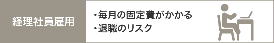 経理社員雇用 ・毎月の固定費がかかる・退職のリスク