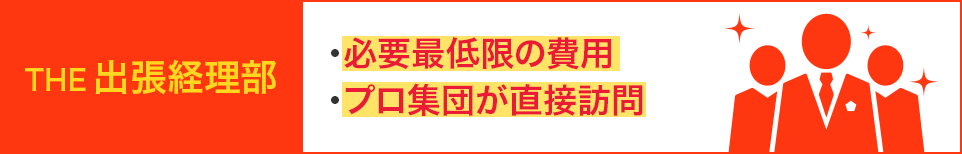 THE出張経理部 ・必要最低限の費用。・プロ集団が直接訪問